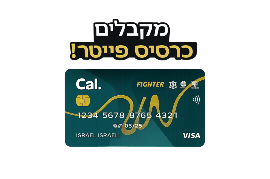 מקבלים כרטיס פייטר